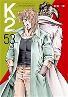 Ｋ２（５３）