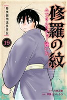 陸奥圓明流異界伝　修羅の紋　ムツさんはチョー強い？！（１９）
