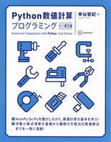 Ｐｙｔｈｏｎ数値計算プログラミング　改訂第２版