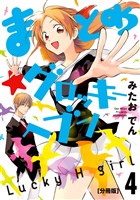 まとめ★グロッキーヘブン　分冊版（４）