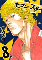セブン☆スター（８）