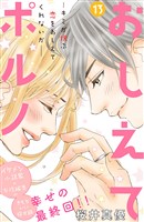 おしえてポルノ　分冊版（１３）