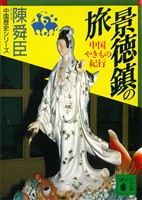 景徳鎮の旅　中国やきもの紀行