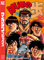 はじめの一歩（８０）