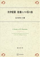井伊直弼　修養としての茶の湯