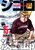 ジゴロ次五郎（１５）