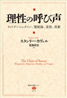 理性の呼び声　ウィトゲンシュタイン、懐疑論、道徳、悲劇
