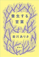 養生する言葉