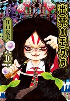 出禁のモグラ（１０）