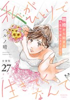 私がひとりで生きてくなんて　分冊版（２７）