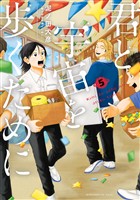 君と宇宙を歩くために(5)