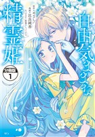 『【期間限定　無料お試し版】自由気ままな精霊姫　分冊版（１）』の電子書籍