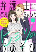 『【期間限定　無料お試し版】弁護士お兄ちゃんとヒミツのおあそび［ｃｏｍｉｃ　ｔｉｎｔ］　分冊版（１）』の電子書籍