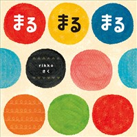 まる　まる　まる