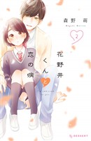 【期間限定 無料お試し版】花野井くんと恋の病(2)