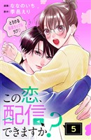 この恋、配信できますか？　分冊版（５）