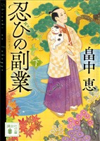 忍びの副業（下）