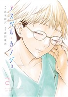 【期間限定 無料お試し版】アスペル・カノジョ(2)