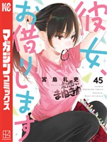 彼女、お借りします(45)