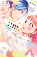 【期間限定 無料お試し版】ふたりじめロマンチック(1)