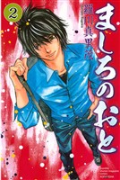 【期間限定　無料お試し版】ましろのおと（２）