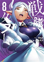 戦隊タブー（８）