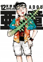 亜童（１２）