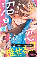【期間限定 無料お試し版】沼すぎてもはや恋 プチデザ(2)