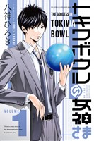『【期間限定　無料お試し版】トキワボウルの女神さま（１）』の電子書籍