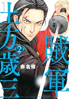 【期間限定 無料お試し版】賊軍 土方歳三(2)