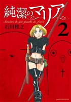 純潔のマリア（２）