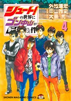 シュート！の世界にゴン中山が転生してしまった件（４）