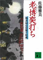 老博奕打ち　物書同心居眠り紋蔵（五）
