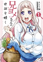 兄ヨメさんの世話を焼く（１）