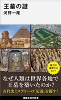 王墓の謎
