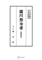 徳川禁令考 前集4