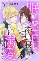 眠れない騎士団長との添い寝を頼まれましたが、これって溺愛のはじまりですか? 分冊版(5)