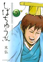 漢晋春秋司馬仲達伝三国志　しばちゅうさん（３）