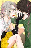 いっそあなたがトドメを刺して（４）