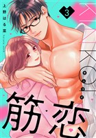 筋恋（３）