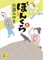 ぼんくら（上）新装版