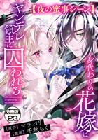 身代わりの花嫁はヤンデレ領主に囚われる　分冊版（２３）　【夜の蜜事シーン】