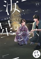 汝、星のごとく プチキス(11)
