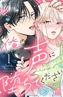 『【期間限定　無料お試し版】俺の声に堕ちてください（１）』の電子書籍