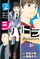 【期間限定　無料お試し版】シバトラ（２）