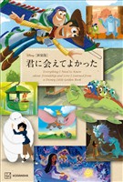 ［新装版］　Ｄｉｓｎｅｙ　君に会えてよかった　Ｅｖｅｒｙｔｈｉｎｇ　Ｉ　Ｎｅｅｄ　ｔｏ　Ｋｎｏｗ　ａｂｏｕｔ　Ｆｒｉｅｎｄｓｈｉｐ　ａｎｄ　Ｌｏｖｅ　Ｉ　Ｌｅａｒｎｅｄ　ｆｒｏｍ　ａ　Ｄｉｓｎｅｙ　Ｌｉｔｔｌｅ　Ｇｏｌｄｅｎ　Ｂｏｏｋ