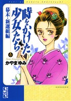 時をかけた少女たち　幕末・新選組編