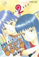 【期間限定 無料お試し版】なるたる(2)