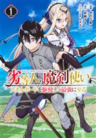 『【期間限定 無料お試し版】劣等人の魔剣使い スキルボードを駆使して最強に至る(1)』の電子書籍