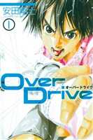 『【期間限定　無料お試し版】Ｏｖｅｒ　Ｄｒｉｖｅ（１）』の電子書籍